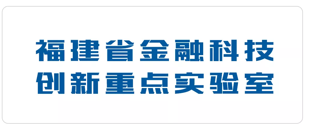 福建省金融科技创新重点实验室